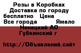  Розы в Коробках Доставка по городу бесплатно › Цена ­ 1 990 - Все города  »    . Ямало-Ненецкий АО,Губкинский г.